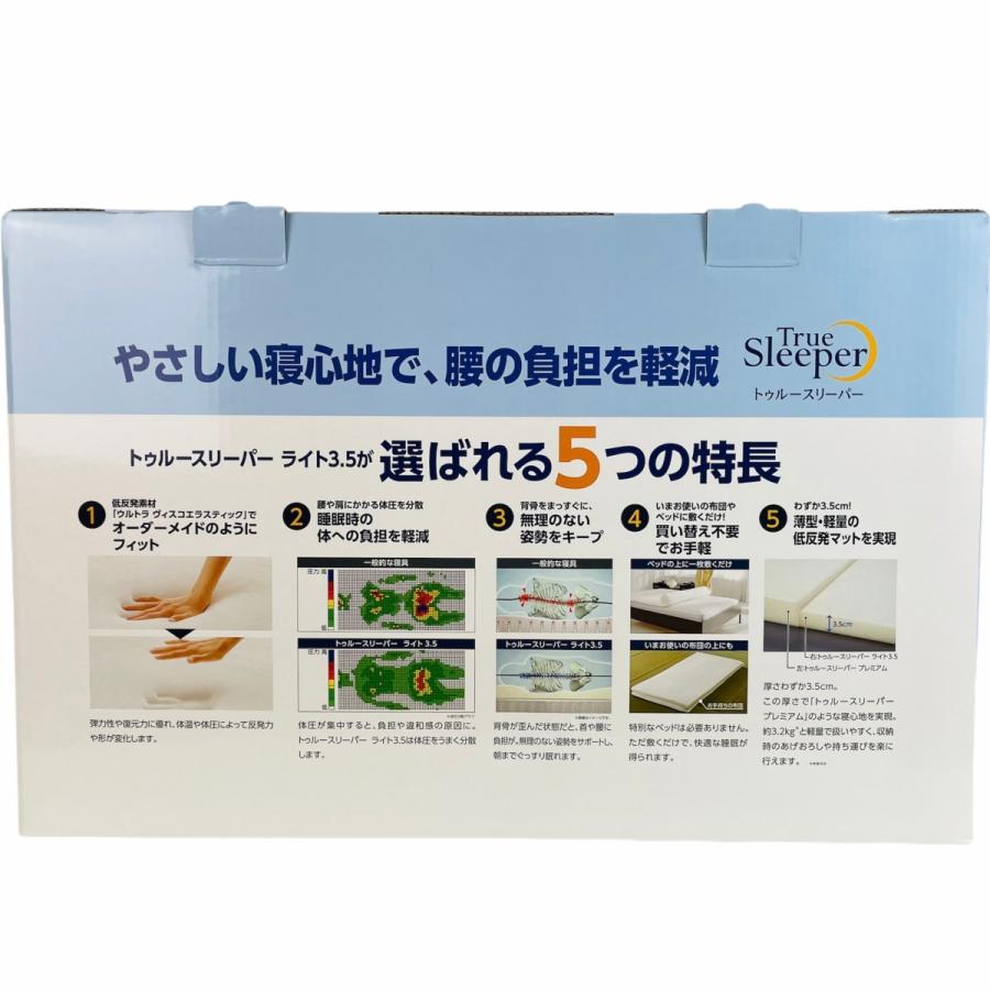トゥルースリーパー（True Sleeper） ライト 3.5 低反発 マットレス