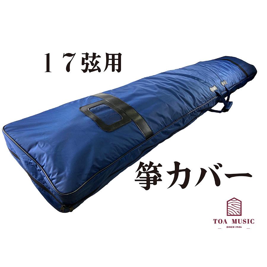 17絃 420D 琴カバー 】17弦用 TOAmusic製 琴カース 箏カバー 箏袋