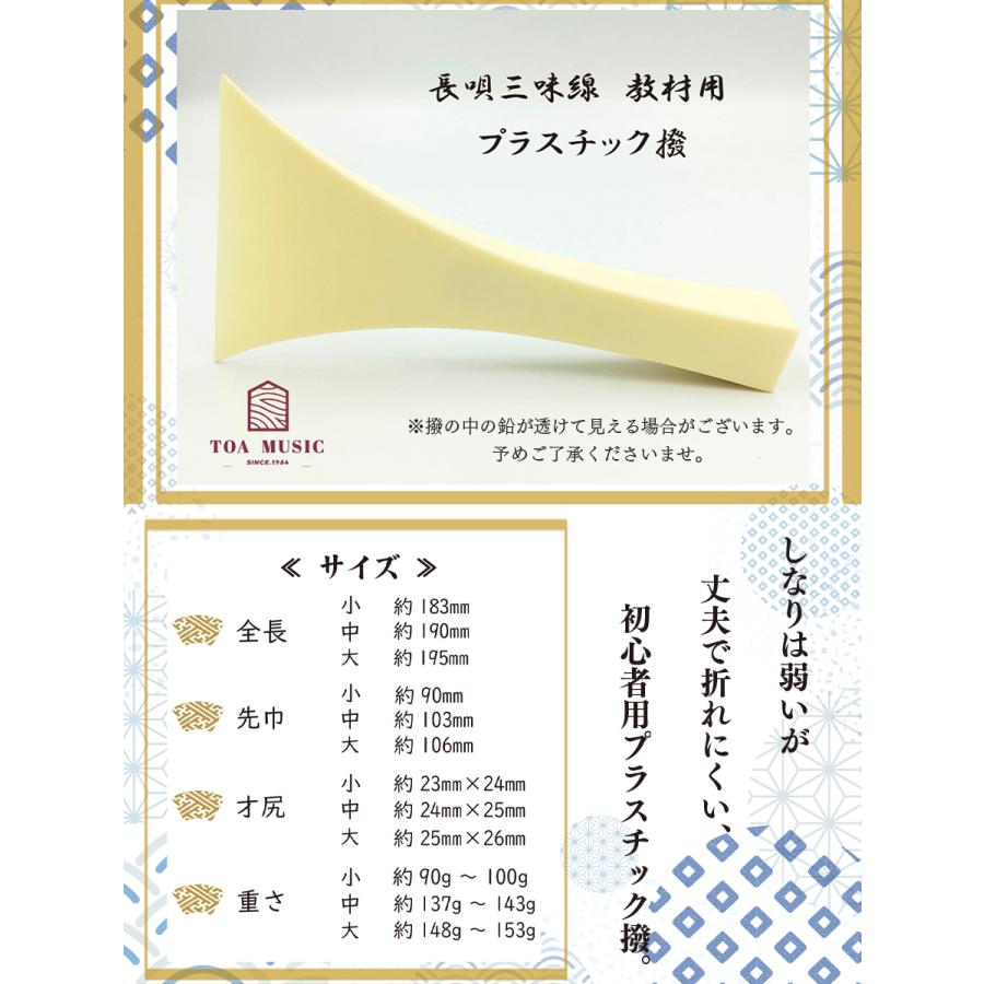 ≪初心者用≫【 東亜製 長唄撥 教材用 】長唄三味線用 バチ