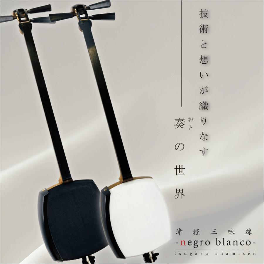 津軽三味線 -negro blanco-【本体+フルセット】三つ折れ : 三味線shop