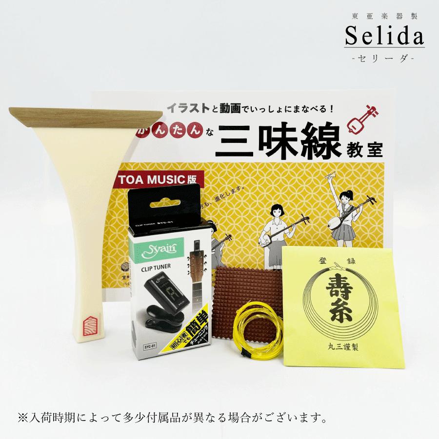 東亜楽器製 TOAmusic 三味線 入門セット〈Selida -セリーダ-〉【本体