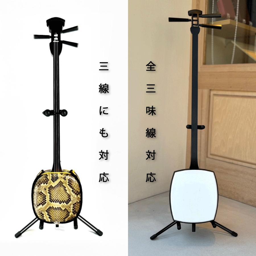 三味線スタンド 】安定性 全三味線対応 三味線置き 三味線立て 三線