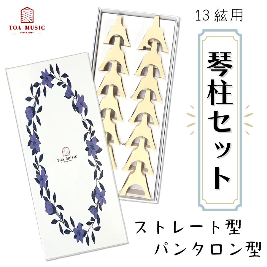 ≪花瑶≫【 東亜製 琴柱 (巾広 / 巾狭) 】プラスチック製 ストレート型