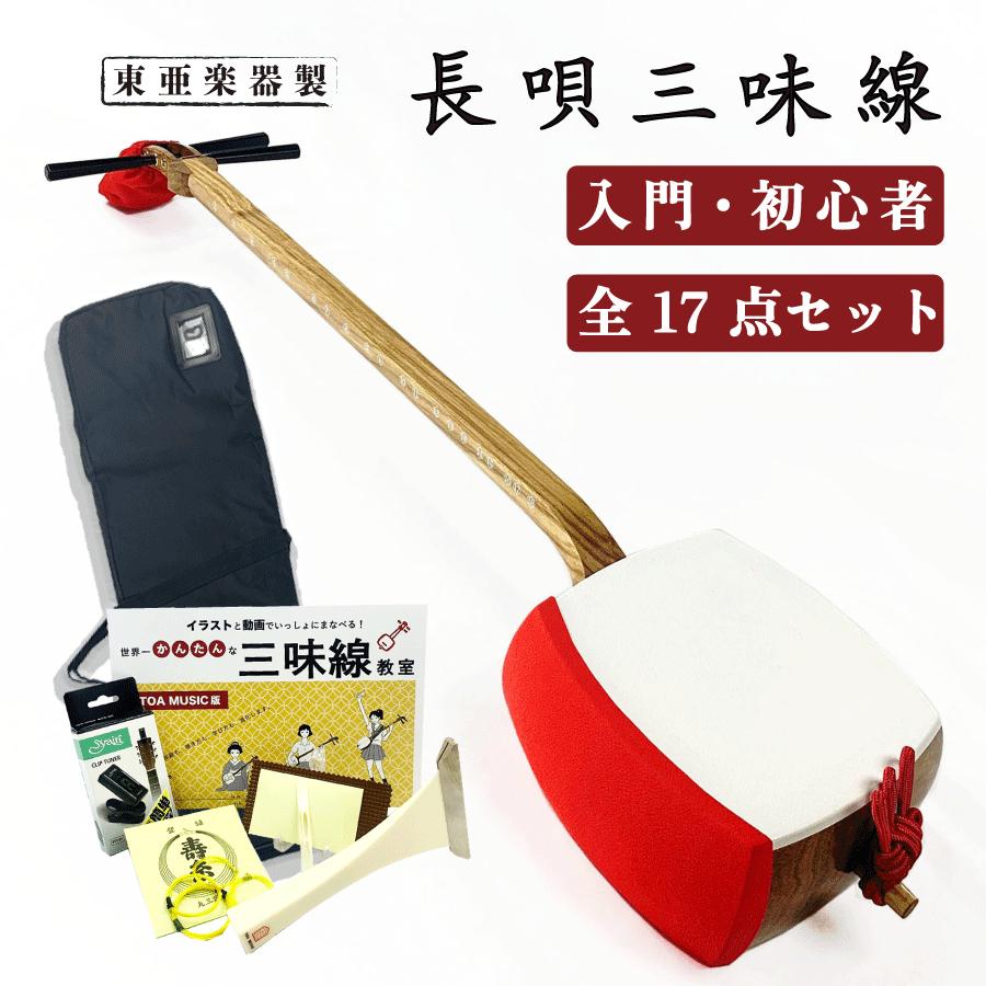 東亜楽器製 TOAmusic 長唄三味線 初心者セット【本体延べ棹+合皮フル
