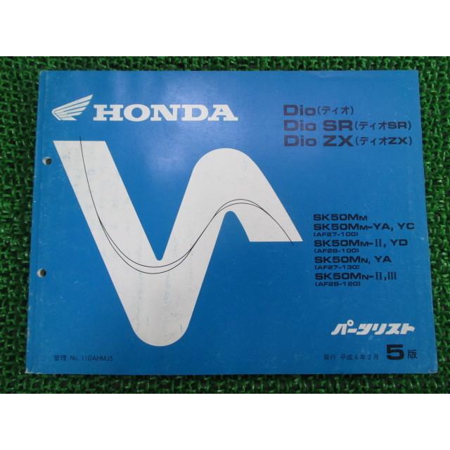 ホンダ（HONDA） ディオ SR ZX パーツリスト 5版 SK50M AF27-100 130