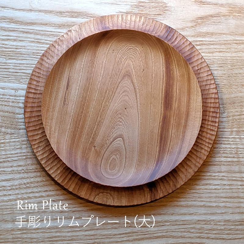 リムプレート 木製 手彫り 天然木 作家 日本製 ヤマザクラ お皿 木の器