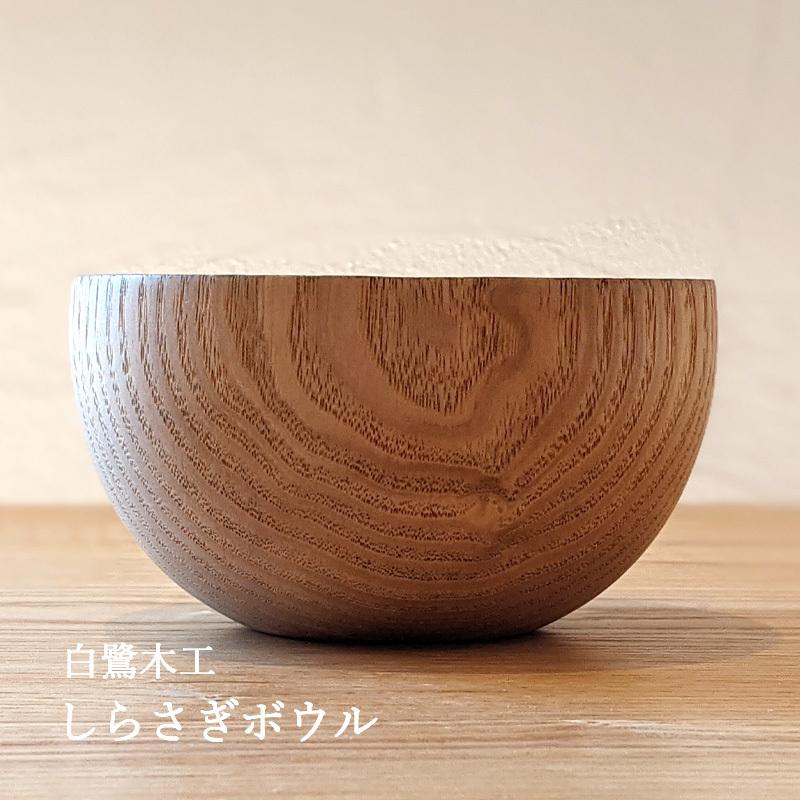 しらさぎボウル 木の器 日本製 石川県 天然木 小鉢 食器 サラダボウル