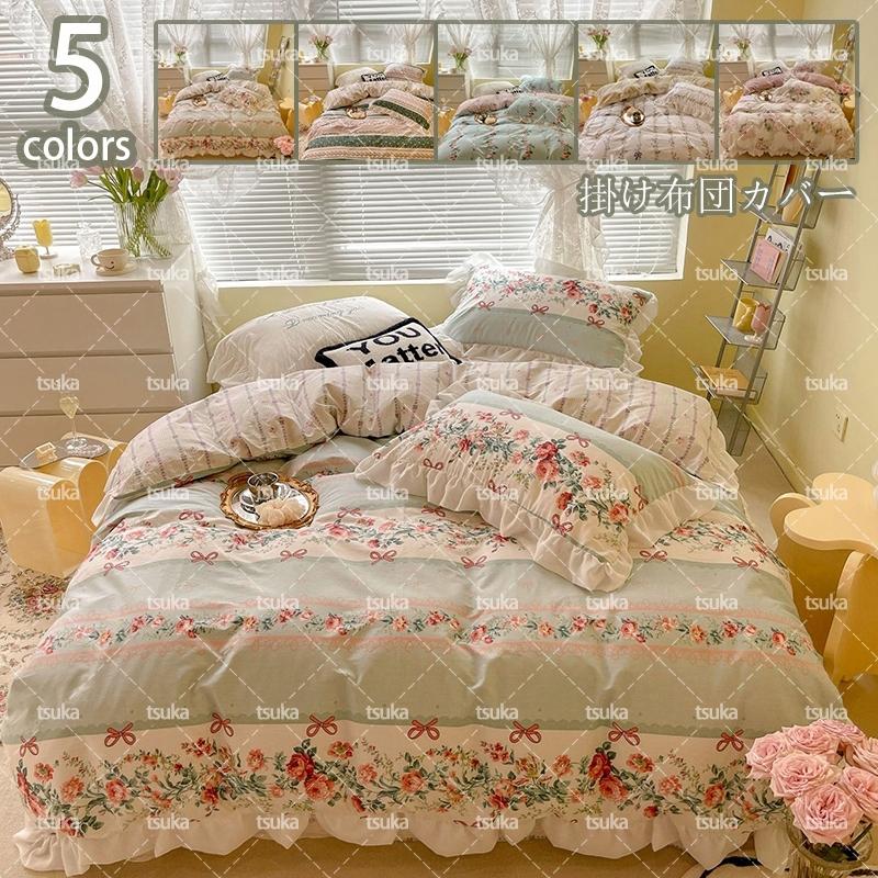 快適 寝具カバーセット 掛けカバー 3点 4点 セット 花柄 フリル付き