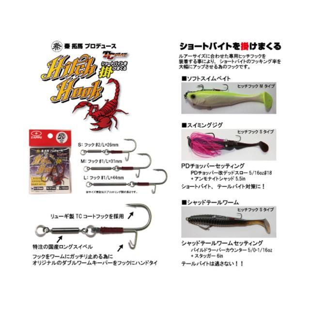 ZAPPU（ザップ） ヒッチフック （Hitch Hook スイムベイト・大型