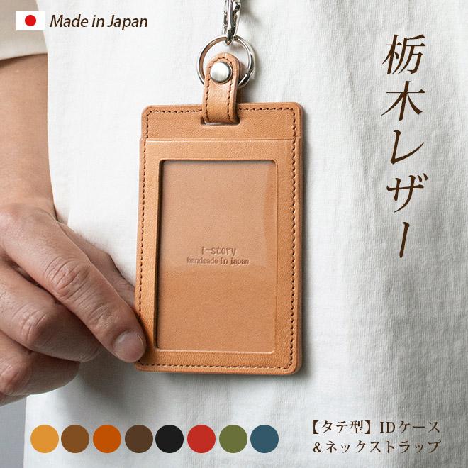 縦型】IDカードケース & ネックストラップ【栃木レザー】ダブルの安全