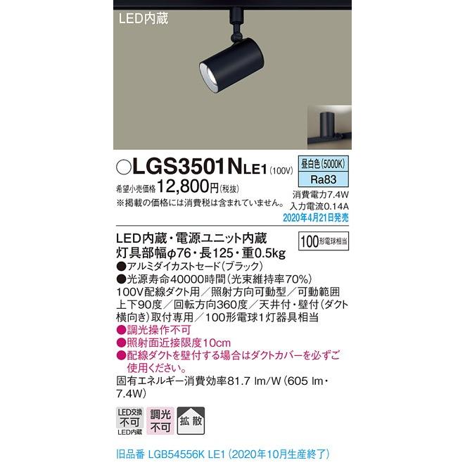 Panasonic（パナソニック） LGS3501NLE1 LEDスポットライト 配線ダクト
