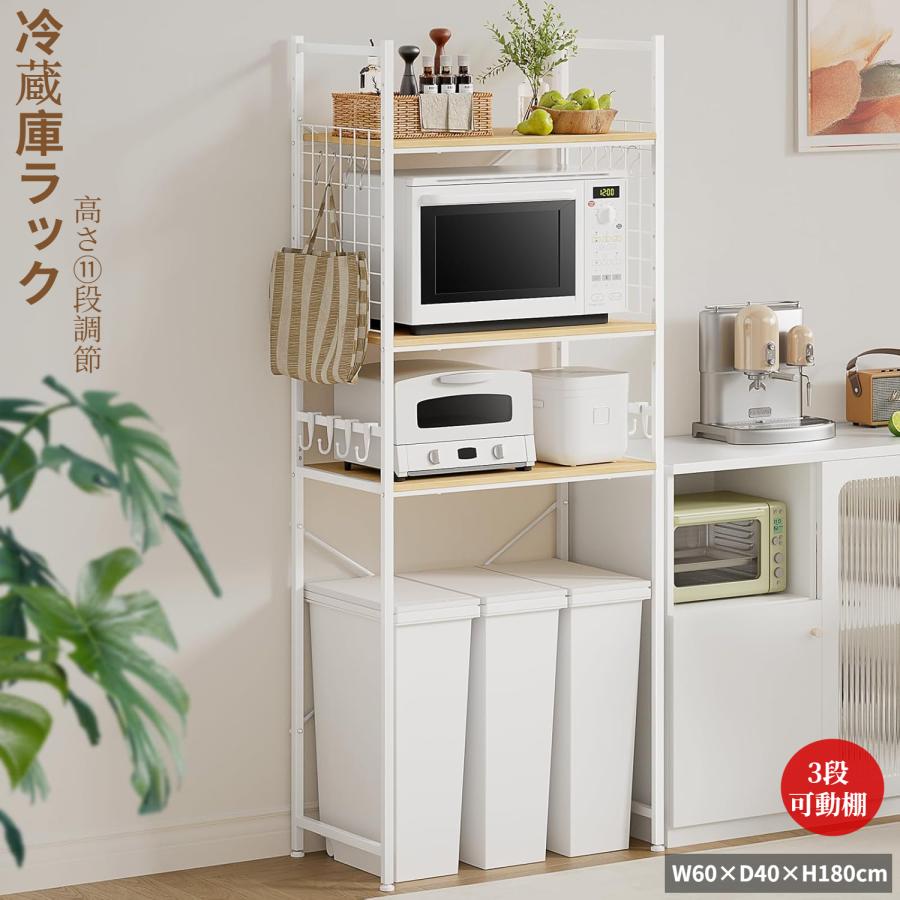 冷蔵庫ラック ゴミ箱上ラック 幅60×奥行40×高さ180cm キッチンベイカー