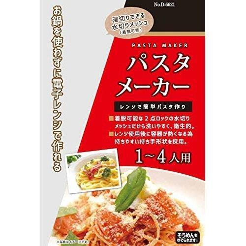 パール金属 パスタ メーカー 電子レンジ 調理 容器 1〜4人前 大容量