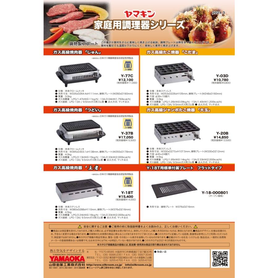 山岡金属工業 ヤマキン 高級焼肉器 焼肉ロースター Y-77C じゅん ※ガス