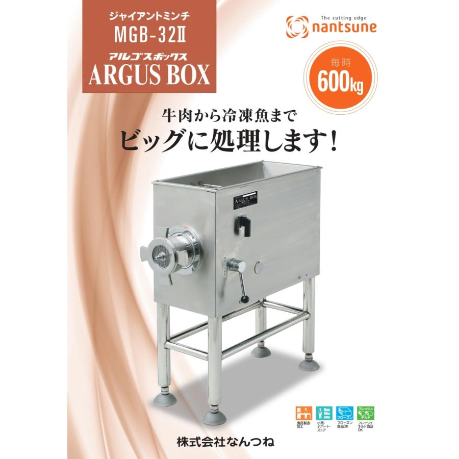 なんつね 南常 ジャイアントミンチ アルゴスボックス ARGUS BOX ミート