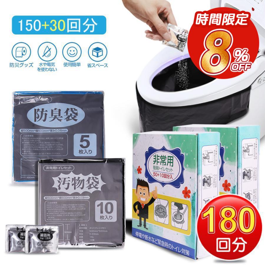 簡易トイレ 非常用トイレセット 180回分 防災グッズ 防災セット 150+30
