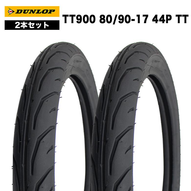 DUNLOP（ダンロップ） 80/90-17 44P TT 17インチ タイヤ 2本セット