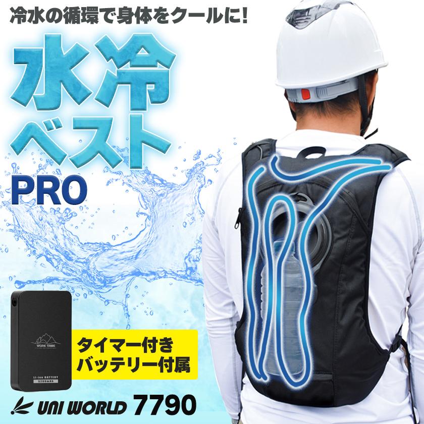 P3倍／ 数量限定・特価 ユニワールド 7790 水冷ベスト PRO 冷水ベスト