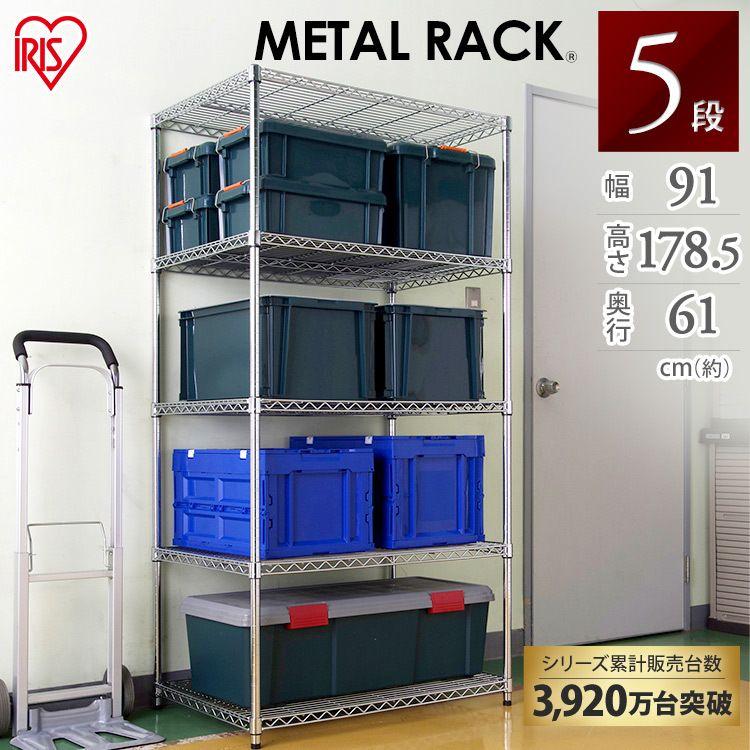 IRIS OHYAMA（アイリスオーヤマ） スチールラック 5段 幅91 奥行61