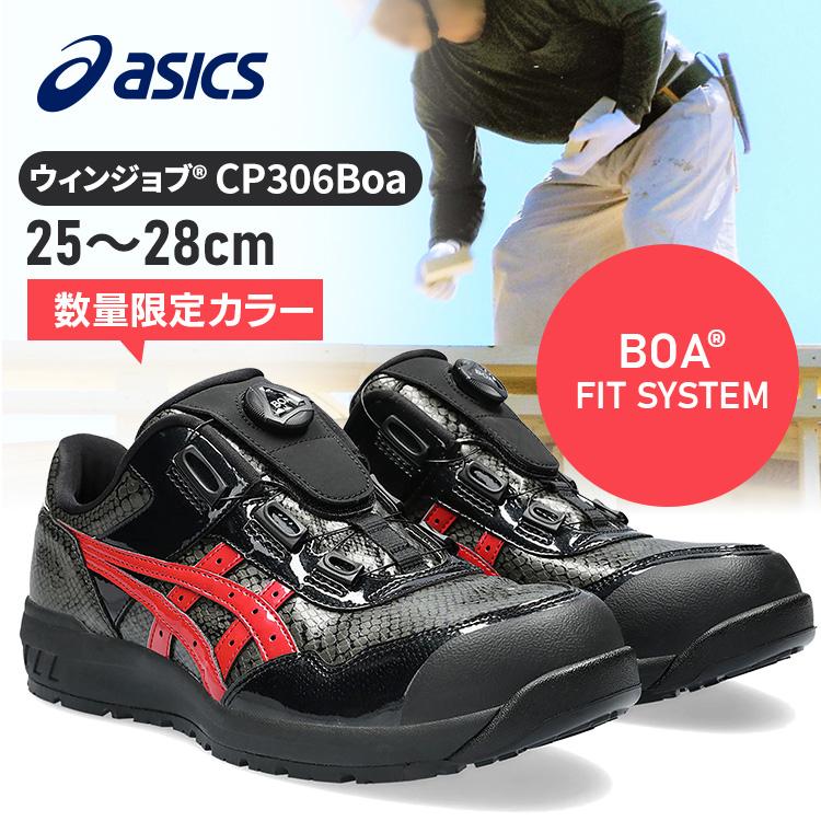 ASICS（アシックス） 安全靴 作業靴 ウィンジョブ Boa CP306 ボア