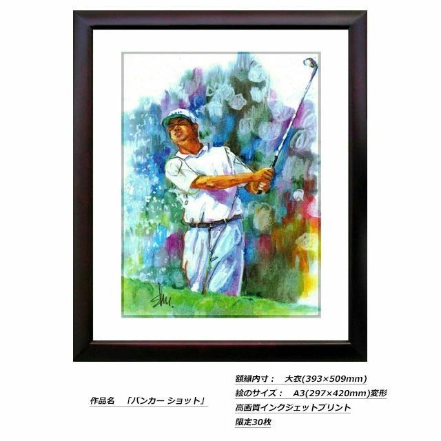ゴルフアート GOLF Art 久我修一 ゴルフ絵画 高画質インクジェット