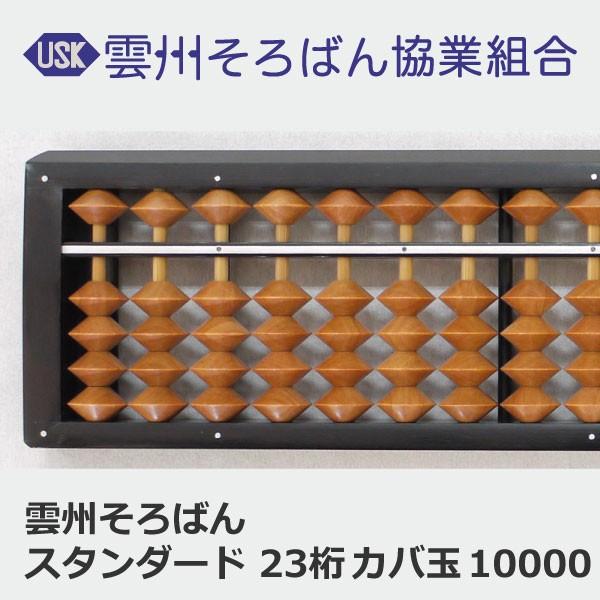 雲州そろばん ソロバン スタンダード 23桁 カバ玉 10000円 珠算 算盤