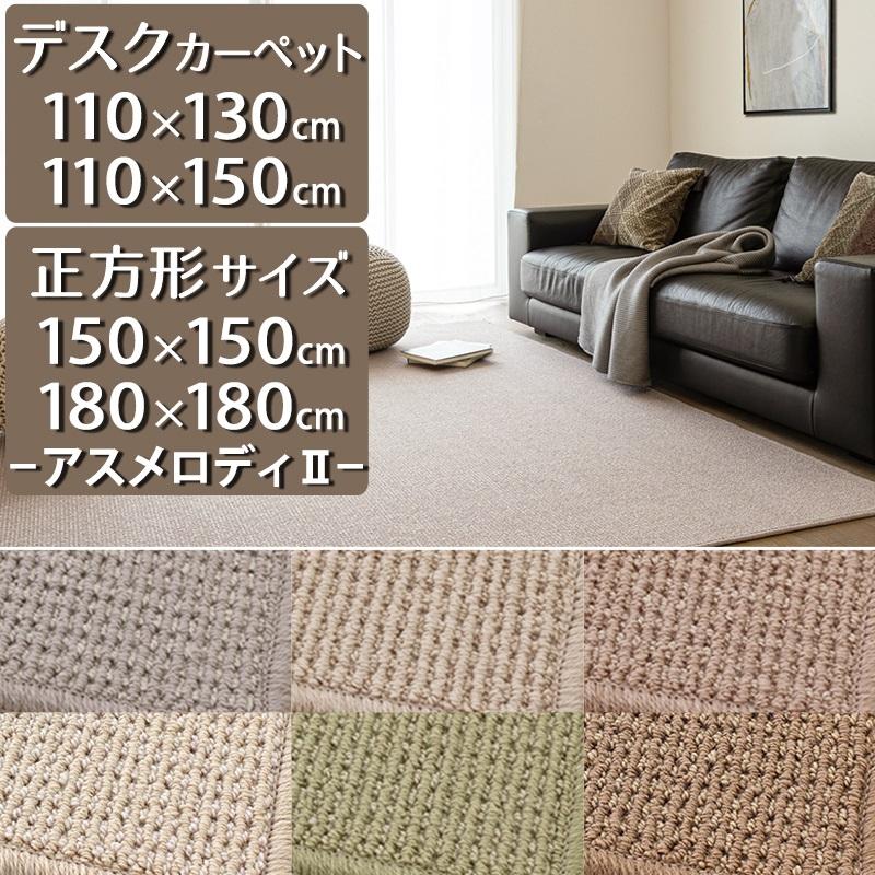 アスワン デスクカーペット ラグマット 防炎ラベル付 (アスメロディ2