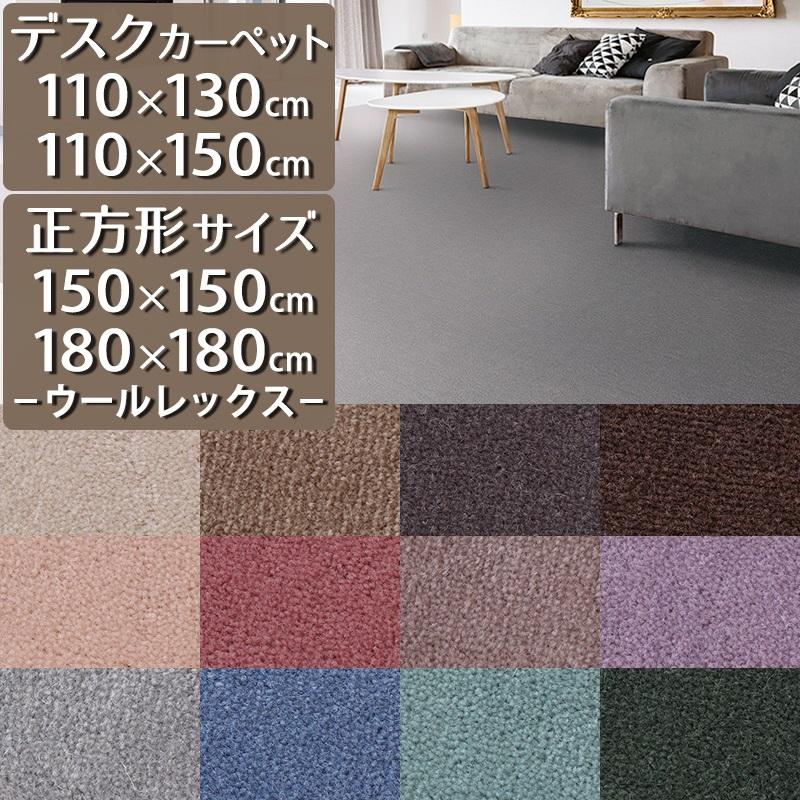 Carpet Concierge デスクカーペット ラグマット 防炎ラベル付(ウール