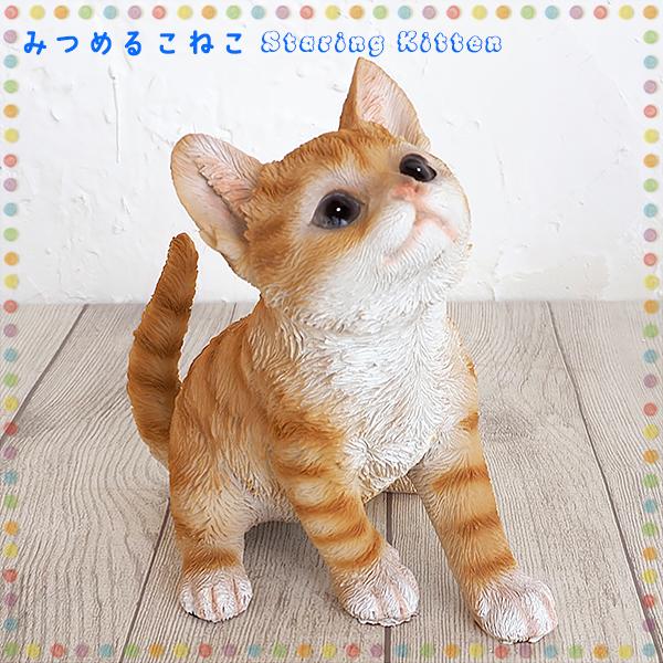 Garden Friends HT310-07 オーナメント みつめるこねこ 軽量 ネコ 猫