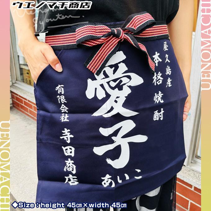 前掛け 愛子 限定 エプロン 三岳酒造 本格芋焼酎 屋久島 グッズ