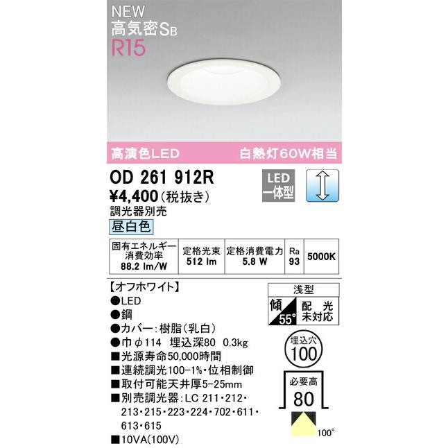 ODELIC（オーデリック） ダウンライト 【OD261912R】【OD 261 912R