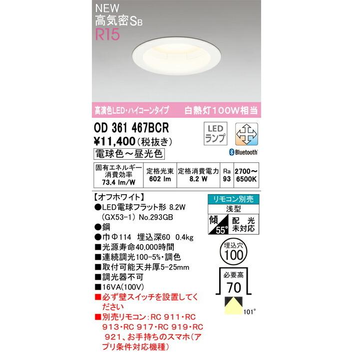 ODELIC（オーデリック） ダウンライト 【OD361467BCR】【OD 361 467BCR