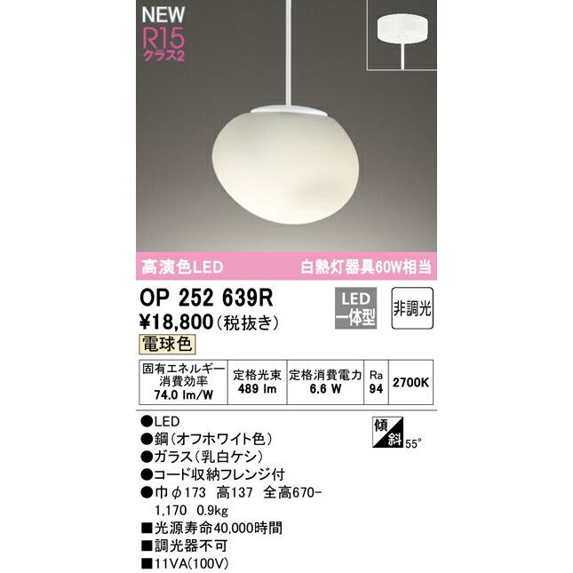 ODELIC（オーデリック） ペンダントライト 【OP252639R】【OP 252 639R