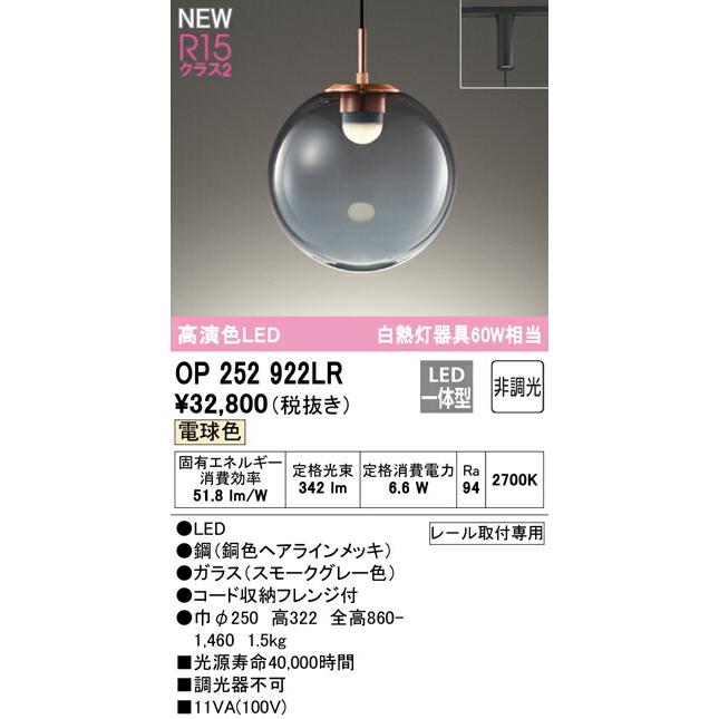 ODELIC（オーデリック） ペンダント 【OP252922LR】【OP 252 922LR