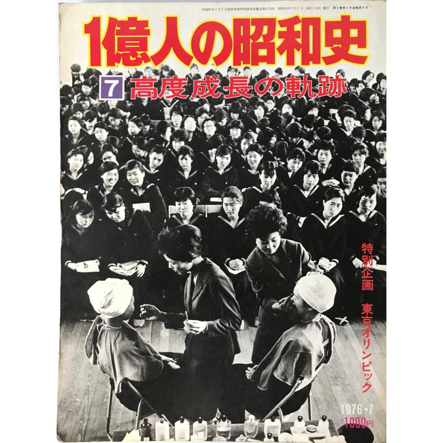 1億人の昭和史〈7〉高度成長の軌跡 (1976年) : 株式会社Wit tech古書