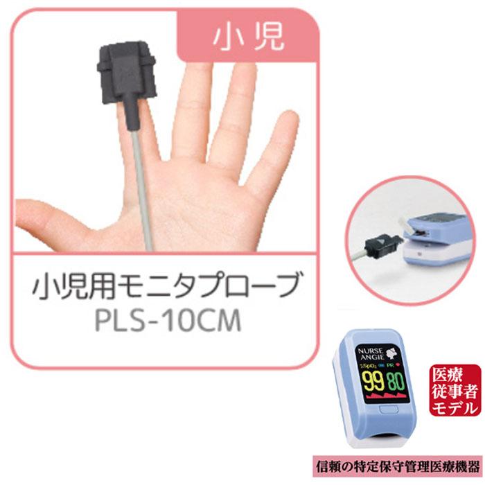 NURSE ANGIE パルスオキシメーター 小児用プローブ PLS-10CM CUSTOM