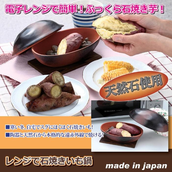 焼き芋 焼き器 焼き芋鍋 機械 焼き芋器 石焼き芋 焼きいも 電子レンジ