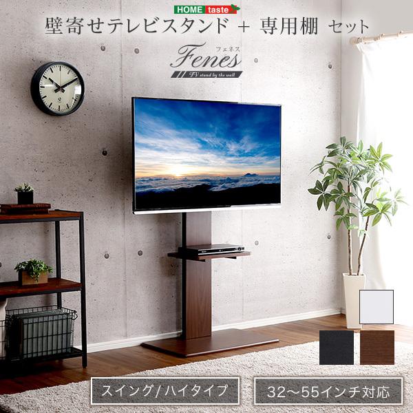 ホームテイスト（HOME taste） テレビスタンド ハイタイプ スイング式