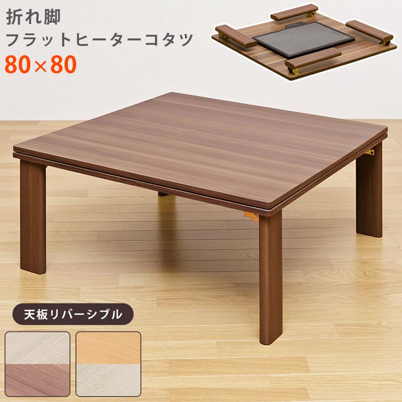 コタツ 折れ脚 こたつ 80×80cm 正方形 フラットヒーター 薄型 完成品