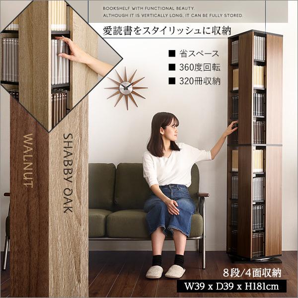 本棚 回転式 ブックラック 8段 大容量 スリム 省スペース おしゃれ