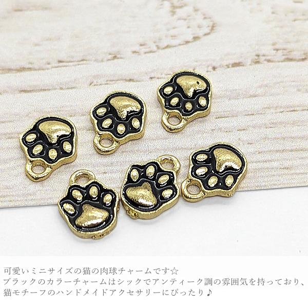 チャーム 猫 肉球 パーツ ミニ 8mm 6個 ブラック 黒猫 ネコモチーフ