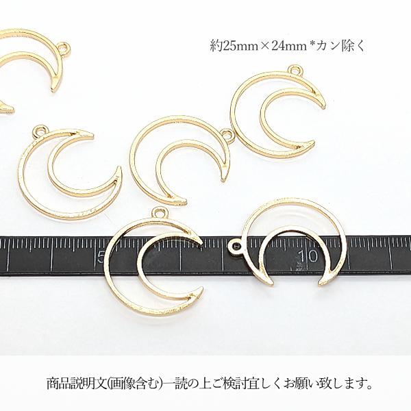 空枠 三日月 25mm 6個 シンプル チャーム フレーム ペンダントトップに