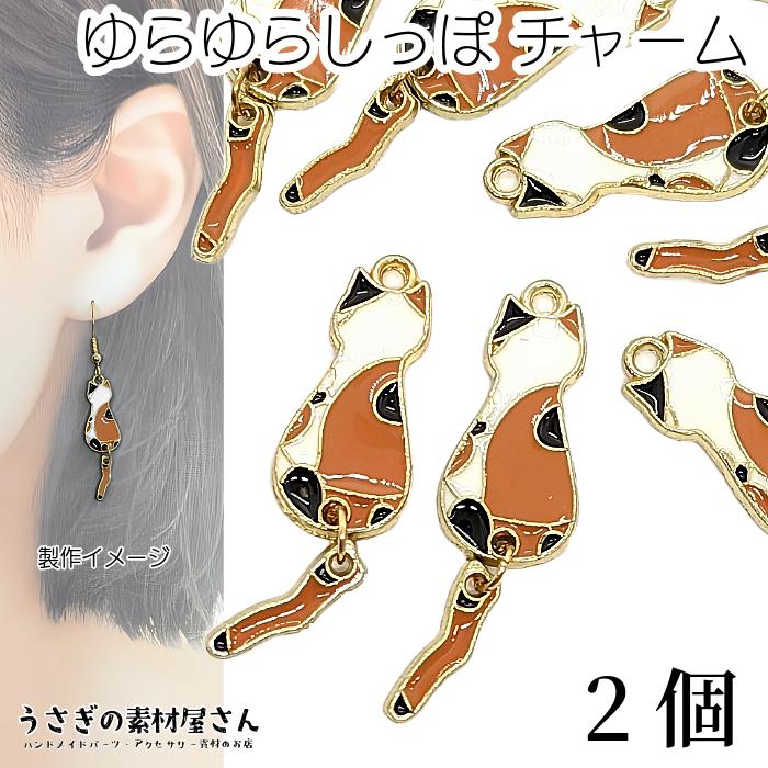 チャーム ねこ しっぽ ゆらゆら 33mm 2個 ブラウン 茶系 ニッケル