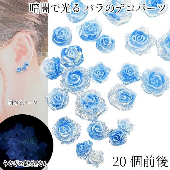 蓄光 デコパーツ 貼り付け 薔薇 バラ 5mm〜10mm ランダムサイズ