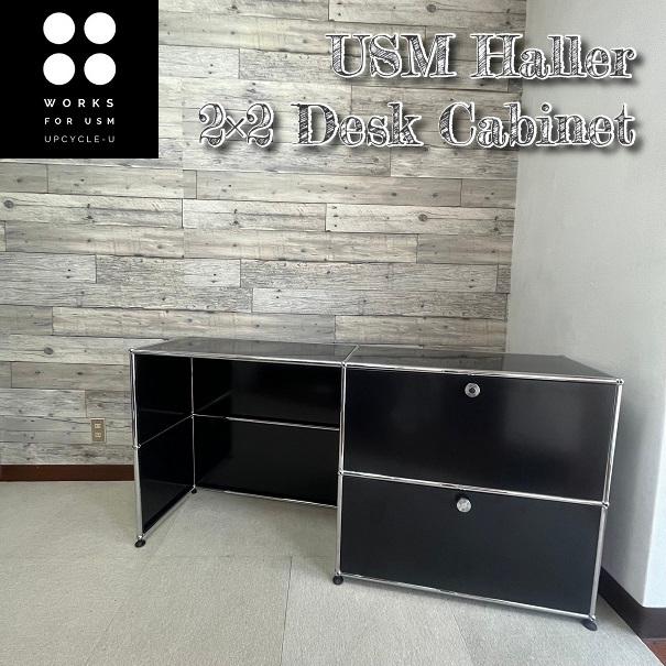 USM USM Haller ハラーシステム 2列2段デスクキャビネット 右上段