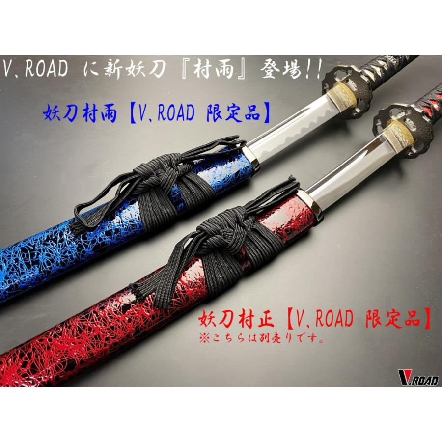 模造刀 V.ROAD限定 オリジナル 妖刀 村雨 大刀 : 岐阜関刃物工房V.ROAD