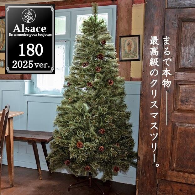 Alsace 【Alsace(R) 正規品】クリスマ スツリー 180cm 豊富な枝数 2025