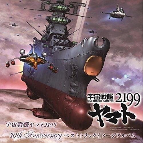 エイベックス（AVEX） 宇宙戦艦ヤマト2199 40th Anniversary ベスト