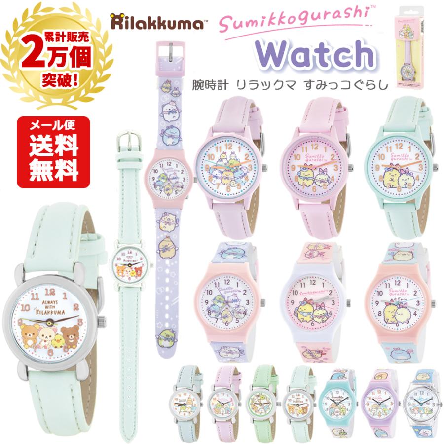 すみっコぐらし メール便送料無料 腕時計 リラックマ | 時計 リスト