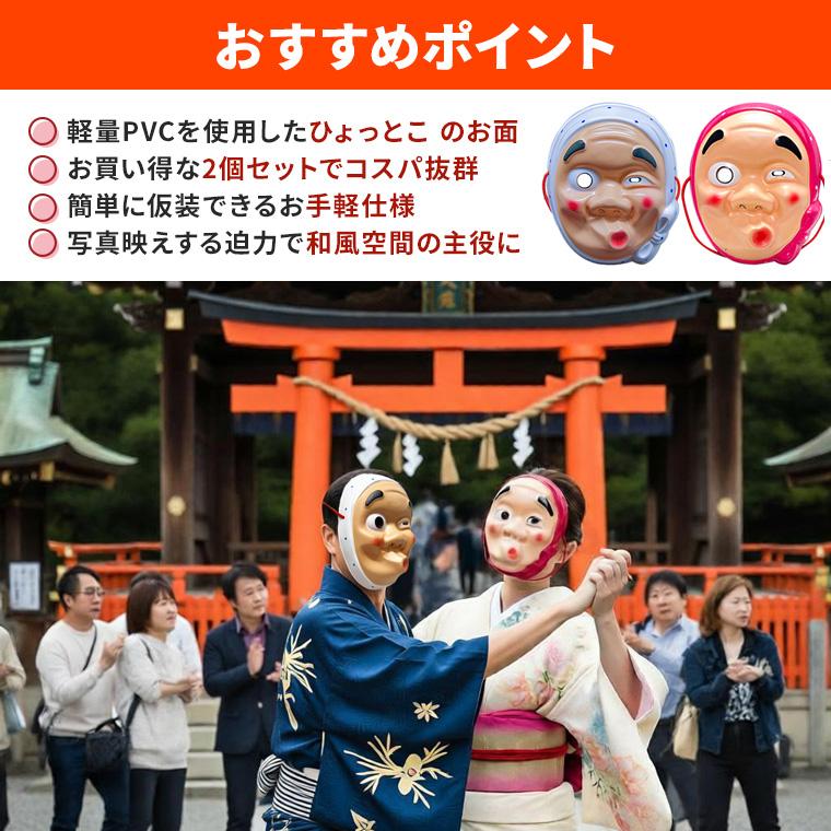 ひょっとこ おかめ おたふく 火男 お面 おめん 2個セット 張子 和風
